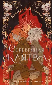 Купить Серебряная клятва — Фото №1