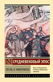 Купить Песнь о нибелунгах — Фото №1