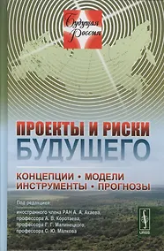 Купить Проекты и риски будущего: Концепции, модели, инструменты, прогнозы — Фото №1
