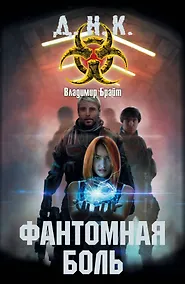Купить Фантомная боль: фантастический роман — Фото №1