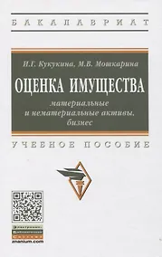 Купить Оценка имущества: материальные и нематериальные активы, бизнес: Учебное пособие — Фото №1