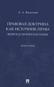 Купить Правовая доктрина как источник права: вопросы теории и истории. Монография — Фото №1