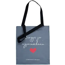 Купить Сумка-шоппер Следуй за мурашечками (О.Примаченко) (серая) (текстиль) (40х32) — Фото №1