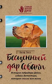 Купить Бесценный дар собаки. История лабрадора Дейзи, собаки-детектора, которая спасла мне жизнь — Фото №1