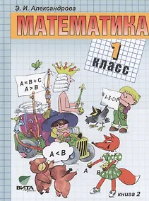 Купить Математика : учебник для 1 класса начальной школы. В 2-х книгах. ФГОС. 15-е издание (комплект) — Фото №1