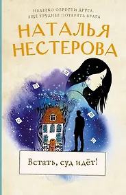 Купить Встать, суд идет! — Фото №1
