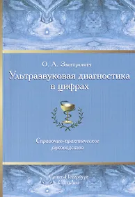 Купить Ультразвуковая диагностика в цифрах Издание 3 — Фото №1