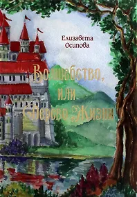 Купить Волшебство, или Дерево жизни — Фото №1