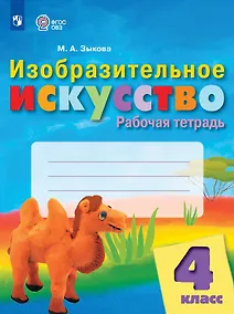 Купить Изобразительное искусство. 4 класс. Рабочая тетрадь (для обучающихся с интеллектуальными нарушениями) — Фото №1