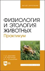 Купить Физиология и этология животных. Практикум. Учебное пособие — Фото №1