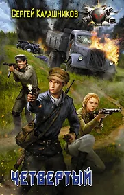 Купить Четвёртый : роман — Фото №1
