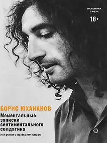 Купить Моментальные записки сентиментального солдатика, или Роман о праведном юноше — Фото №1