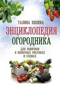 Купить Энциклопедия огородника для новичков в понятных рисунках и схемах. Увидел - повтори — Фото №1