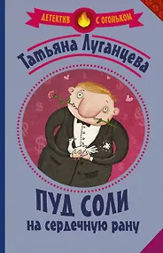 Купить Пуд соли на сердечную рану — Фото №1