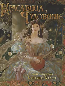 Купить Красавица и чудовище — Фото №1