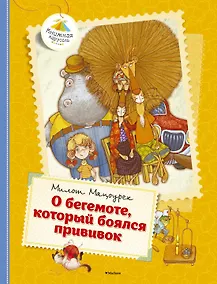 Купить О бегемоте, который боялся прививок — Фото №1