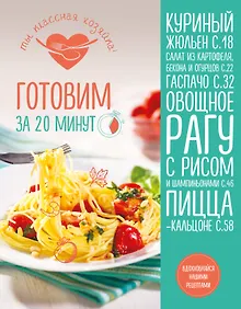 Купить Готовим за 20 минут — Фото №1