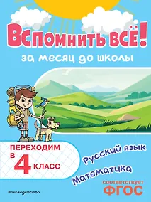 Купить Вспомнить всё! За месяц до школы. Переходим в 4 класс. Математика и русский язык — Фото №1