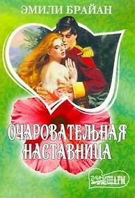 Купить МШ.Очаровательная наставница — Фото №1