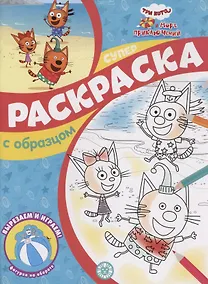 Купить Три кота и Море приключений. Суперраскраска с образцом — Фото №1