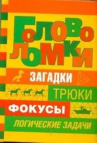 Купить Головоломки / Загадки, трюки, фокусы, логические задачи. Банкрашков А. (АСТ) — Фото №1