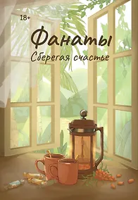 Купить Фанаты. Сберегая счастье (с автографом) — Фото №1