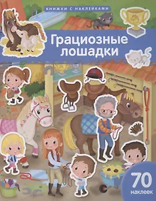 Купить Грациозные лошадки. 70 наклеек — Фото №1