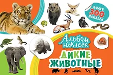 Купить Дикие животные — Фото №1