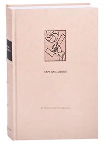 Купить Ветхий Завет: Паралипоменон — Фото №1