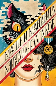 Купить Мастер и Маргарита — Фото №1
