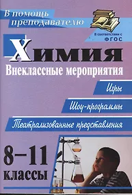 Купить Химия. 8-11 классы. Внеклассные мероприятия (игры, шоу-программы, театрализованные представления) — Фото №1