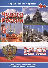 Купить Чудеса России Путешествие по удивительным местам России (илл. Смирновой) (6+) (мНашСтран) Тетерин — Фото №1