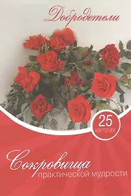 Купить Сокровища практической мудрости 25 карточек (упаковка) — Фото №1