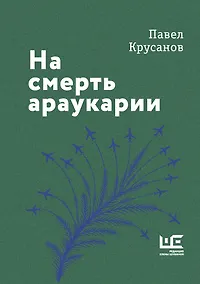 Купить На смерть араукарии — Фото №1