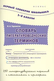 Купить Словарь литературоведческих терминов:1-4 классы — Фото №1