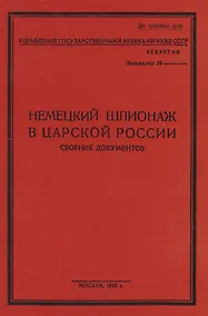 Купить Немецкий шпионаж в царской России. Сборник документов — Фото №1