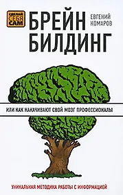 Купить Брейнбилдинг, или Как накачивают свой мозг профессионалы — Фото №1
