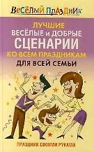 Купить Лучшие веселые и добрые сценарии ко всем праздникам для всей семьи Праздник своими руками (Веселый праздник). Надеждина Т. (АСТ) — Фото №1