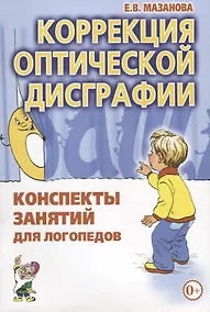 Купить Коррекция оптической дисграфии. Конспекты занятий для логопедов — Фото №1