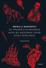 Купить Мифы о вампирах. От упырей и осинового кола до железных зубов и ван Хельсинга — Фото №1