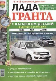 Купить ВАЗ Lada Granta. Руководство по эксплуатации, обслуживанию и ремонту в цветных фотографиях. С каталогом запасных частей — Фото №1