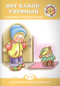 Купить Вот какой упрямый. Развитие речи: противопоставления — Фото №1