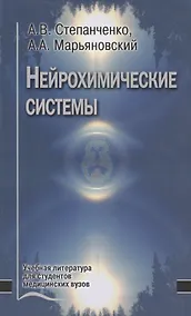 Купить Нейрохимические системы. Учебное пособие — Фото №1