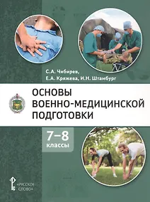 Купить Основы военно-медицинской подготовки. Учебное пособие для 7-8 классов общеобразовательных организаций — Фото №1