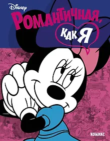 Купить Минни Маус: Романтичная, как я — Фото №1