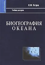 Купить Биогеография океана: Учебник. 2-е изд., испр. — Фото №1