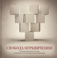Купить Свобода ограничения. Антология современных текстов, основанных на жестких формальных ограничениях — Фото №1