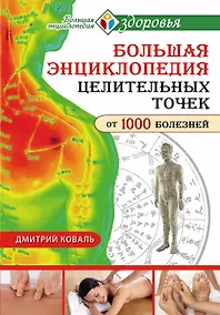 Купить Большая энциклопедия целительных точек для лечения 1000 болезней — Фото №1