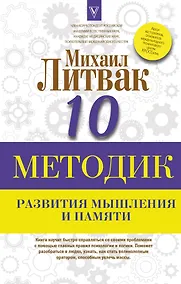 Купить 10 методик развития мышления и памяти — Фото №1