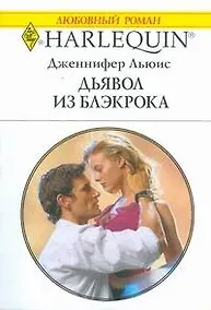 Купить Дьявол из Блэкрока (мягк) (Любовный роман 1764). Льюис Д. (АСТ) — Фото №1
